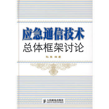 应急通信技术总体框架讨论 孙玉著 9787115208323 pdf epub mobi 下载