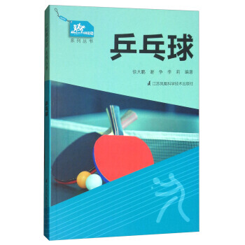 BF:乒乓球 徐大鹏,谢争,李莉 江苏科学技术出版社 9787553790602
