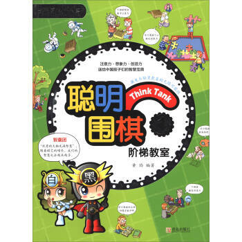 BF:聪明围棋阶梯教室-1 黄焰 青岛出版社 9787555253747