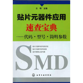 正版現貨 貼片元器件應用速查寶典--代碼 型號 簡明參數 pdf epub mobi 下载