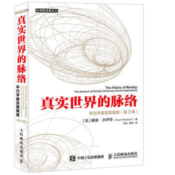 真实世界的脉络 平行宇宙及其寓意 第2版 【英】戴维·多伊奇(David Deutsch