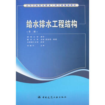 正版给水排水工程结构 湖南大学,重庆大学,太原理工大学著 978711 pdf epub mobi 电子书 下载