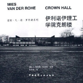 正版伊利諾伊理工學院剋朗樓 維爾納布雷澤 9787112080205圖書