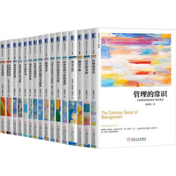 陳春花商業經典套裝 全套16冊 中國企業成長的學問 陳春花管理書籍 領導力 陳春花管理原則方麵的書籍 pdf epub mobi 下载