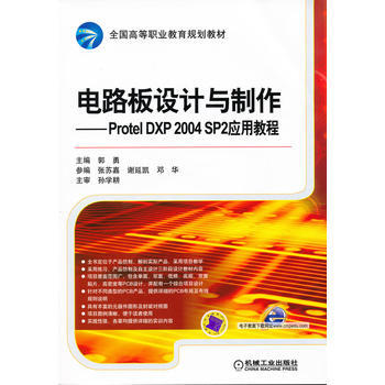正版現貨 電路闆設計與製作—— Protel DXP 2004 SP2應用教程 pdf epub mobi 電子書 下載