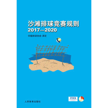 BF:2017-2020-沙灘排球競賽規則 中國排球協會 人民體育齣版社 97875009