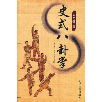 BF:史式八卦掌 史乃健 人民體育齣版社 9787500942870