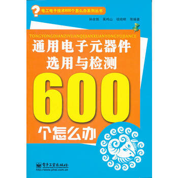 9787121151965 通用电子元器件选用与检测600个怎么办(双色) 电子工业出版