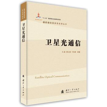 衛星光通信 馬晶,譚立英,於思源著 pdf epub mobi 電子書 下載