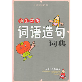 學生常用詞語造句詞典 張曉棟、吳韻、鬍傢喜、郭玲、梁漢珍、程鵬 9787811187113