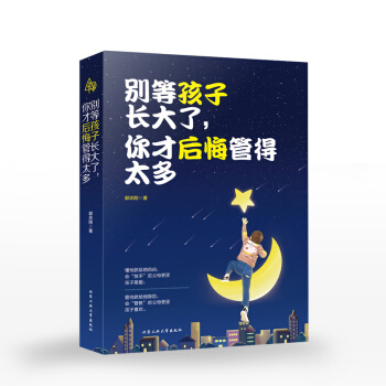 别等孩子长大了你才后悔管的太多家庭教育孩子的书籍如何说孩子才会听怎么听才肯说育儿书籍正面管教儿童教育 pdf epub mobi 下载