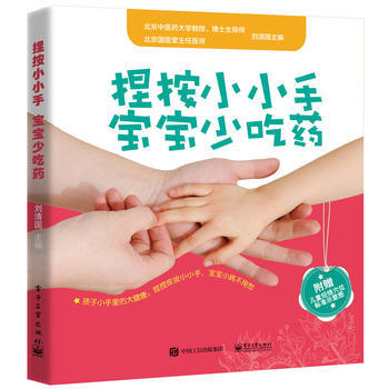 捏按小小手，宝宝少吃药 刘清国 pdf epub mobi 下载