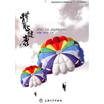 體育與健康 孫麒麟,顧聖益 9787811186154