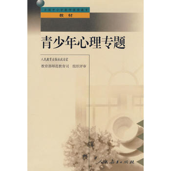 青少年心理专题 人民教育出版社政治室著 9787107141072 pdf epub mobi 下载