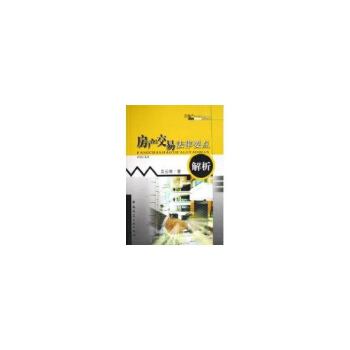 正版房产交易法律要点解析 吴元明作 9787112078790图书籍 pdf epub mobi 电子书 下载