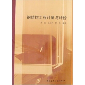 正版钢结构工程计量与计价9787112079285安装工程基本概念工程识图构造加工与制作计价组成焦红 pdf epub mobi 电子书 下载