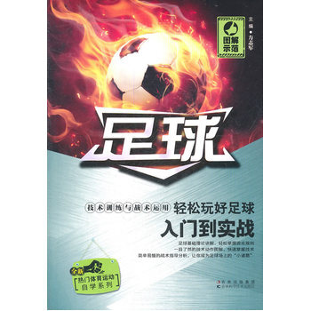 足球 方志军 9787538448238