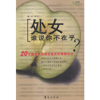 處女誰說你不在乎 橙子 采寫 9787508034119 pdf epub mobi 電子書 下載