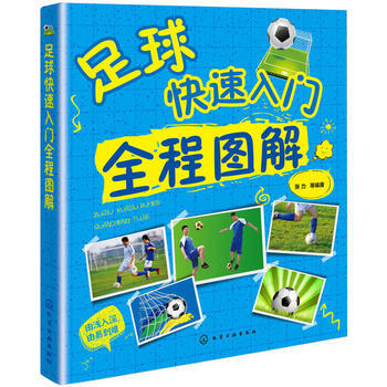 足球快速入门全程图解 张力 9787122230416