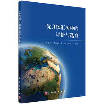 優良碳匯樹種的評價與選育 楊傳平 等 pdf epub mobi 下载