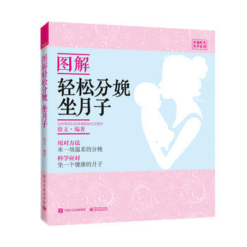 图解轻松分娩、坐月子 徐文著 pdf epub mobi 下载
