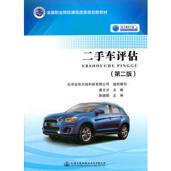 二手车评估(第二版) 裘文才 9787114133091 pdf epub mobi 下载