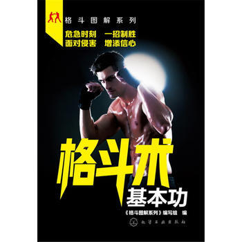 格鬥圖解係列--格鬥術基本功 《格鬥圖解係列》編寫組