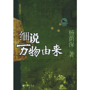 细说万物由来(插图珍藏本) 杨荫深 9787801953575