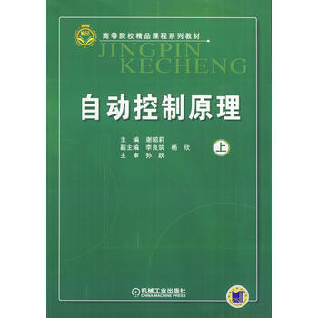 正版现货 自动控制原理(上) pdf epub mobi 电子书 下载