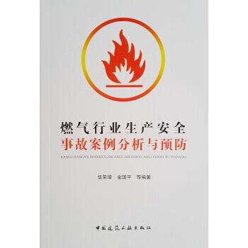 燃气行业生产安全事故案例分析与预防 伍荣璋,金国平 等