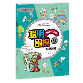 聪明围棋阶梯教室9 (韩)阳地出版社 , 黄焰 9787555219224