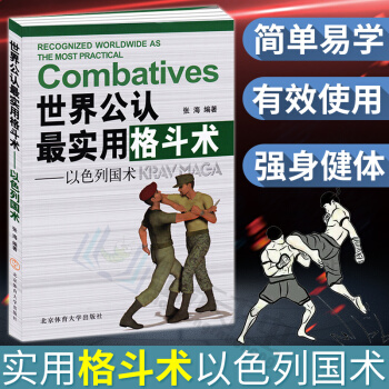 武術書籍 世界公認實用格鬥術:以色列國術 武功格鬥術截拳道實用搏擊術書近身格鬥術自衛防身術健身書籍格 pdf epub mobi 下载