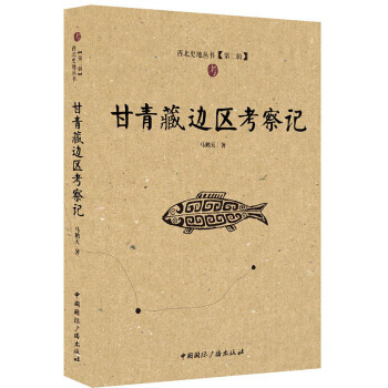 甘青藏邊區考察記 馬鶴天 pdf epub mobi 下载