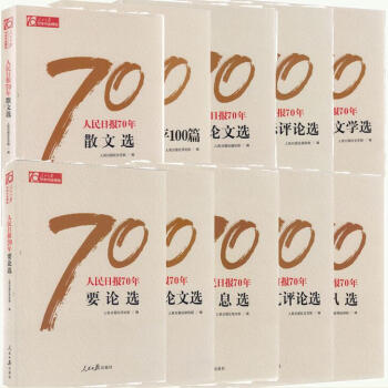 人民日报70年作品精选全十册选集(任仲平100篇+通讯+散文+要论+消息+新闻论文+国*评论+文艺评
