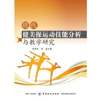 现代健美操运动技能分析与教学研究9787518040742 中国纺织出版社 陶李军