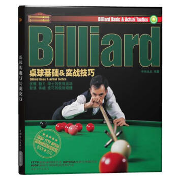 桌球基础与实战技巧(书+DVD)