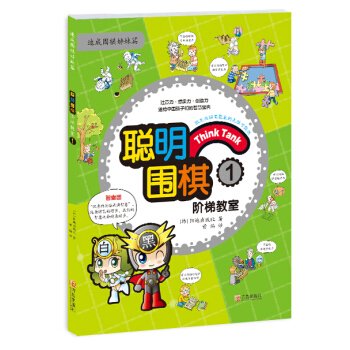 聪明围棋阶梯教室1 (韩)阳地出版社 , 黄焰 9787555219149
