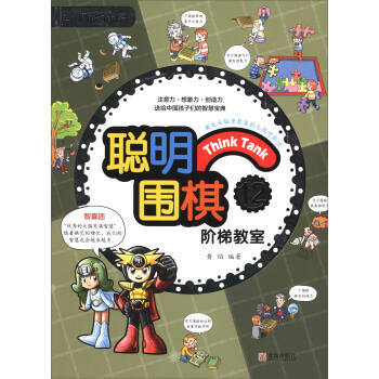 聰明圍棋階梯教室12(2017版) 黃焰 9787555253853