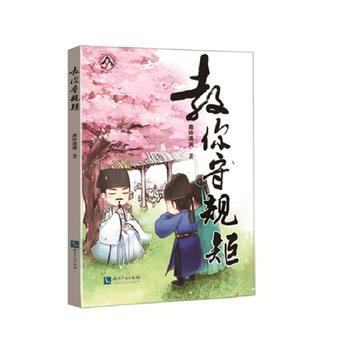 教你守规矩9787513051842 知识产权出版社 鹿玲满满 pdf epub mobi 下载