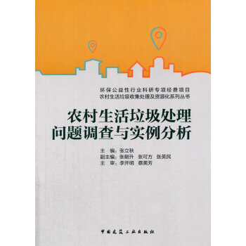 农村生活垃圾处理问题调查与实例分析 pdf epub mobi 电子书 下载