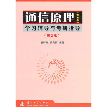 通信原理(第6版)学习辅导与考研指导(修订版) 畅销书籍 通信教材通信原理<第6版>学习辅导与考研指 pdf epub mobi 电子书 下载
