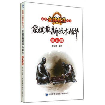 象棋新战术精华 梁文斌 9787509631416 pdf epub mobi 下载