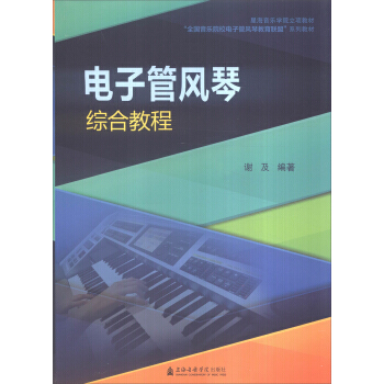 {RT}電子管風琴綜閤教程--謝及--上海音樂學院齣版社 9787556601370 pdf epub mobi 電子書 下載