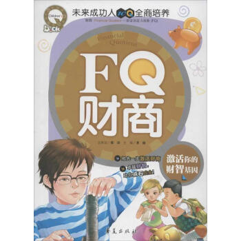 未来成功人10Q全商培养?FQ财商:激活你的财智基因 畅销书籍 童书FQ财商(激活你的财智基因)/未 pdf epub mobi 下载