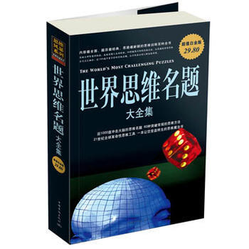 世界思维名题 大全集 pdf epub mobi 下载