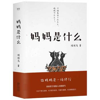 妈妈是什么9787533949969 浙江文艺出版社 渡渡鸟,果麦文化 出品 pdf epub mobi 下载