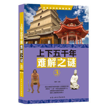 上下五千年难解之谜 ③ 清渠