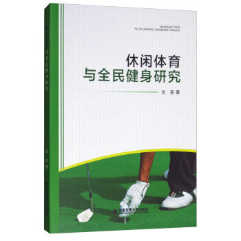 休闲体育与全民健身研究9787560595665 西安交通大学出版社 沈芸