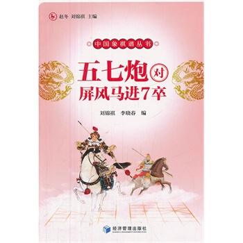 五七炮對屏風馬進7卒 劉錦祺,李曉春 9787509619094