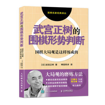 正版现货 武宫正树的围棋形势判断